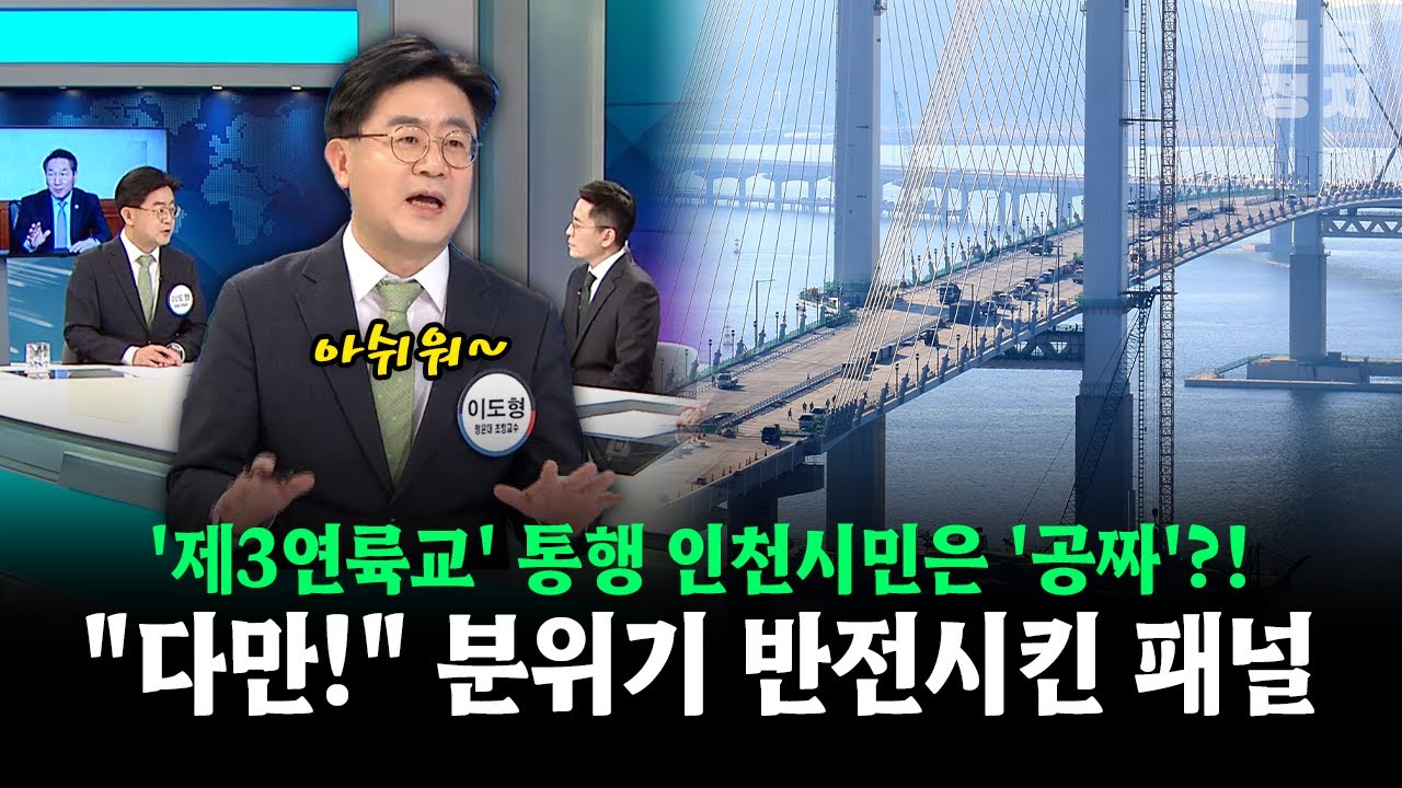 '제3연륙교' 통행 인천시민은 '공짜'?!... 
