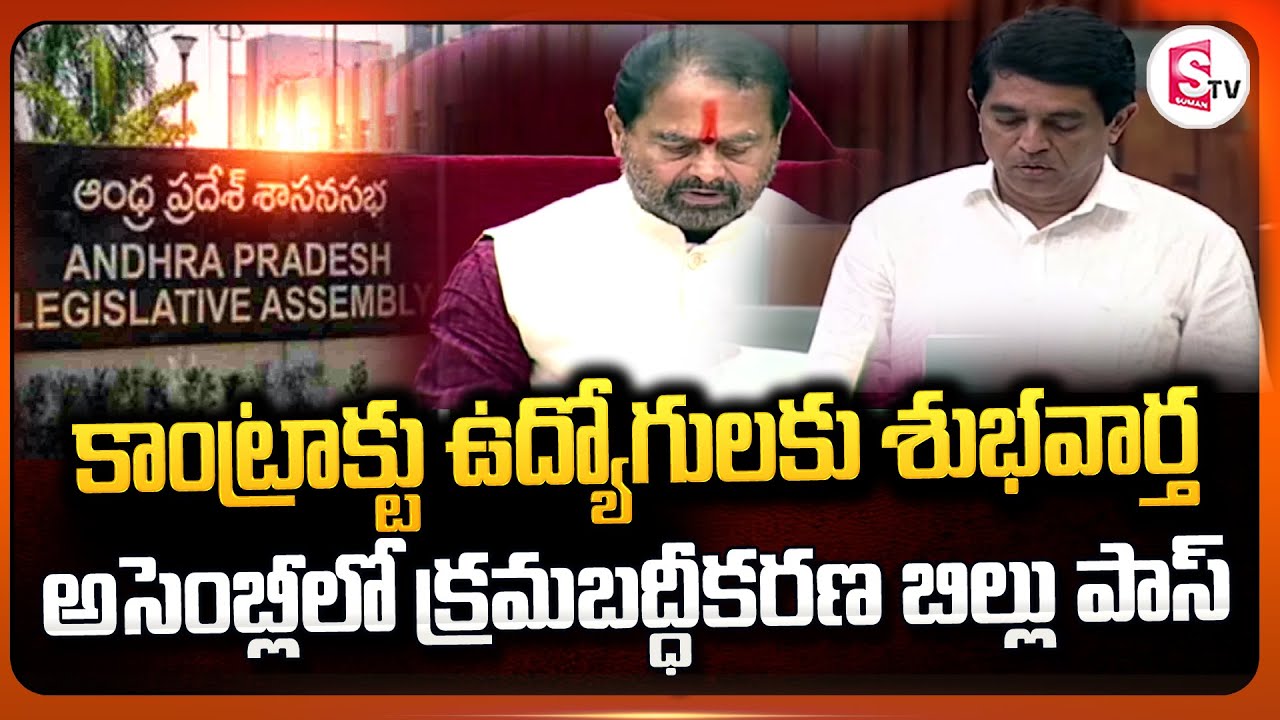 Good News For Contract Employees: AP Assembly Approves Contract Employees Regularization Bill