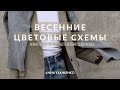 ВЕСЕННИЕ ЦВЕТОВЫЕ СХЕМЫ - ЧТО ДОБАВИТЬ В ГАРДЕРОБ