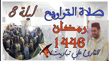 صلاة التراويح ليلة 8 من رمضان 1446- 2025 من مسجد الهدى مكناس المغرب بصوت رائع القارئ علي تباريت