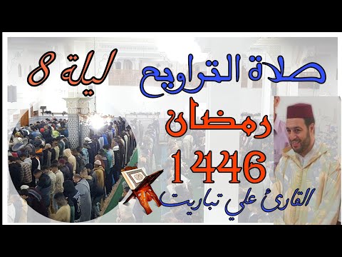 صلاة التراويح ليلة 8 من رمضان 1446 2025 من مسجد الهدى مكناس المغرب بصوت رائع القارئ علي تباريت