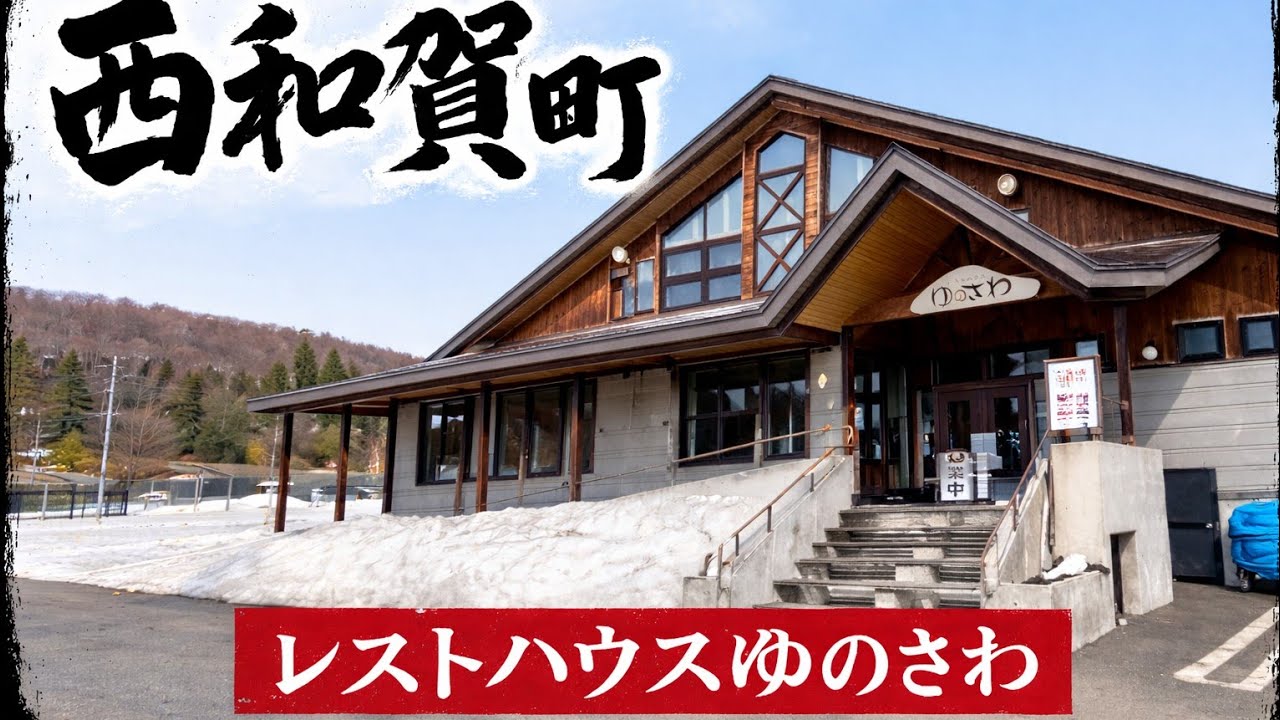 【レストハウスゆのさわ】正直ナメてました…西和賀町でガチでうめごどな「味噌ラーメン」と「唐揚げセット」‼