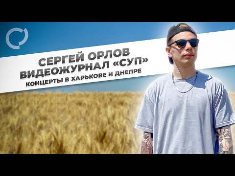 Сергей Орлов, видеожурнал «СУП» (концерты в Харькове и Днепре, Украина)