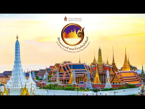 สารคดีสั้นชุดราชอารยรัฐ 238 ปี กรุงรัตนโกสินทร์ ตอนที่ 1 ออกอากาศวันที่ 10 พ.ค. 63