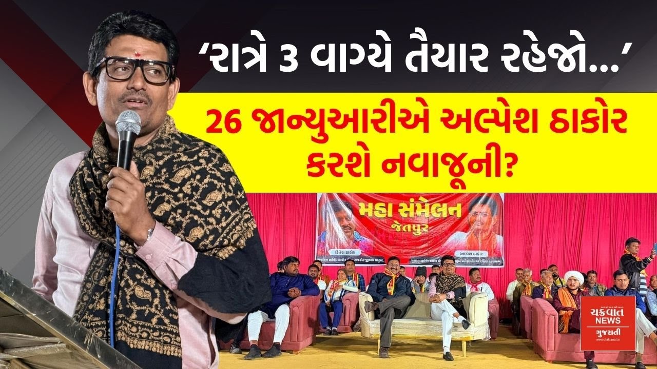 Alpesh Thakor રાત્રે 3 વાગ્યે લોકોને ભેગા કરીને શું કરવા માંગે છે? ઠાકોર સમાજના સંમેલનમાં જાહેરાત!