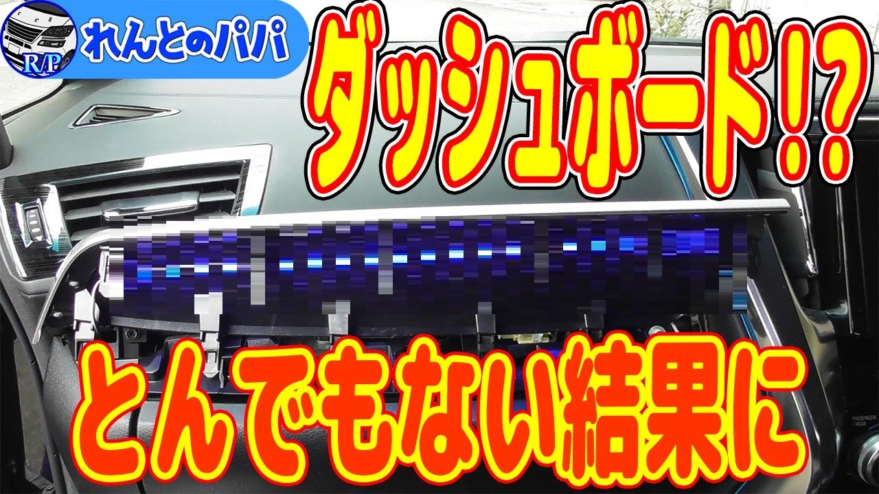 とんでもない事態に！ 30系アルファード ヴェルファイア ダッシュ