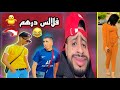 تفرج حتا لخر يهرب ليك 