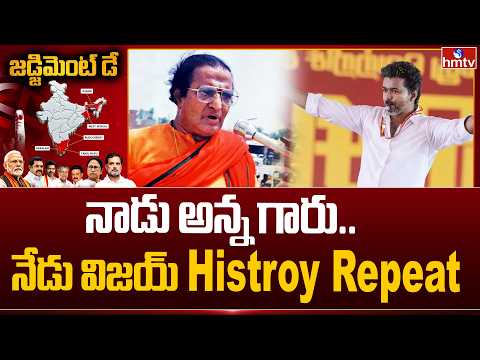 నాడు అన్న గారు. నేడు విజయ్ Histroy Repeat | Tamilnadu Elections 2026 | TVK Vijay | hmtv - HMTVNEWS