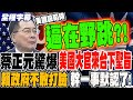 蔡正元與政治分析