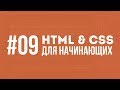 HTML и CSS для начинающих. Урок #09 || Уроки Виталия Менчуковского