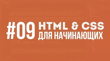 HTML и CSS для начинающих. Урок #09 || Уроки Виталия Менчуковского