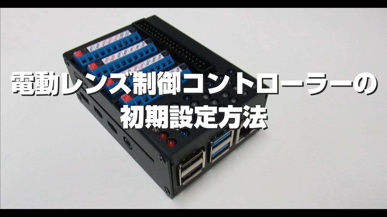 レンズ制御コントローラー LC-GPR4 | 光学機器専門メーカー 株式会社松電舎