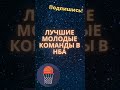 Лучшие молодые команды в нба 2022