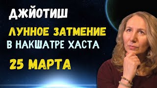 ⚡Лунное затмение  25 марта 2024 | Как смотреть результаты | Астрология Джйотиш