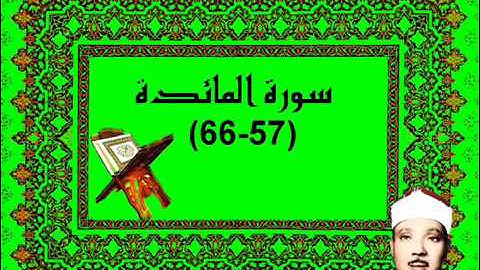 الشيخ عبدالباسط سورة المائدة  57 66    الكويت
