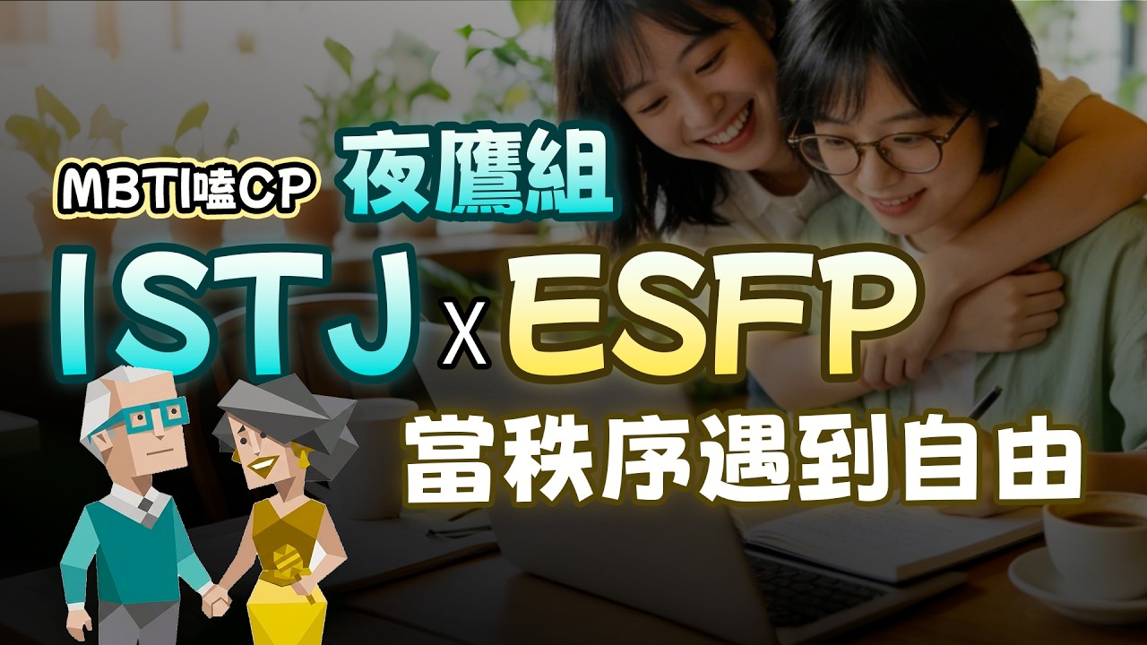 ISTJ × ESFP 夜鷹組的愛情博弈... 秩序與生命力的對撞，TA 們到底難在哪？【MBTI 嗑 CP 系列】#istj #esfp #mbti #情感 #心理学