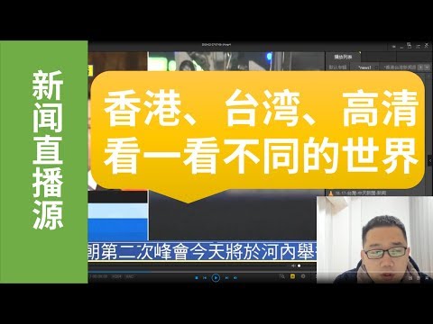 免翻墙高速看香港台湾新闻直播源