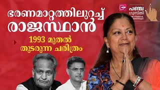 ഭരണമാറ്റത്തിലുറച്ച് രാജസ്ഥാൻ; 1993 മുതൽ തുടരുന്ന ചരിത്രം | Madhyamam |