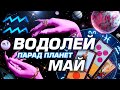 ВОДОЛЕЙ  -  ПАРАД ПЛАНЕТ | ГОРОСКОП НА МАЙ 2024 | СЮРПРИЗЫ В СУДЬБЕ ⭐️ #ТАРО | ASTROLOGY YS