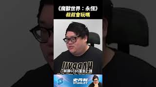 【Stanley】聽說魔獸又有新的了！魔獸世界:永恆  胖叔叔會玩嗎？