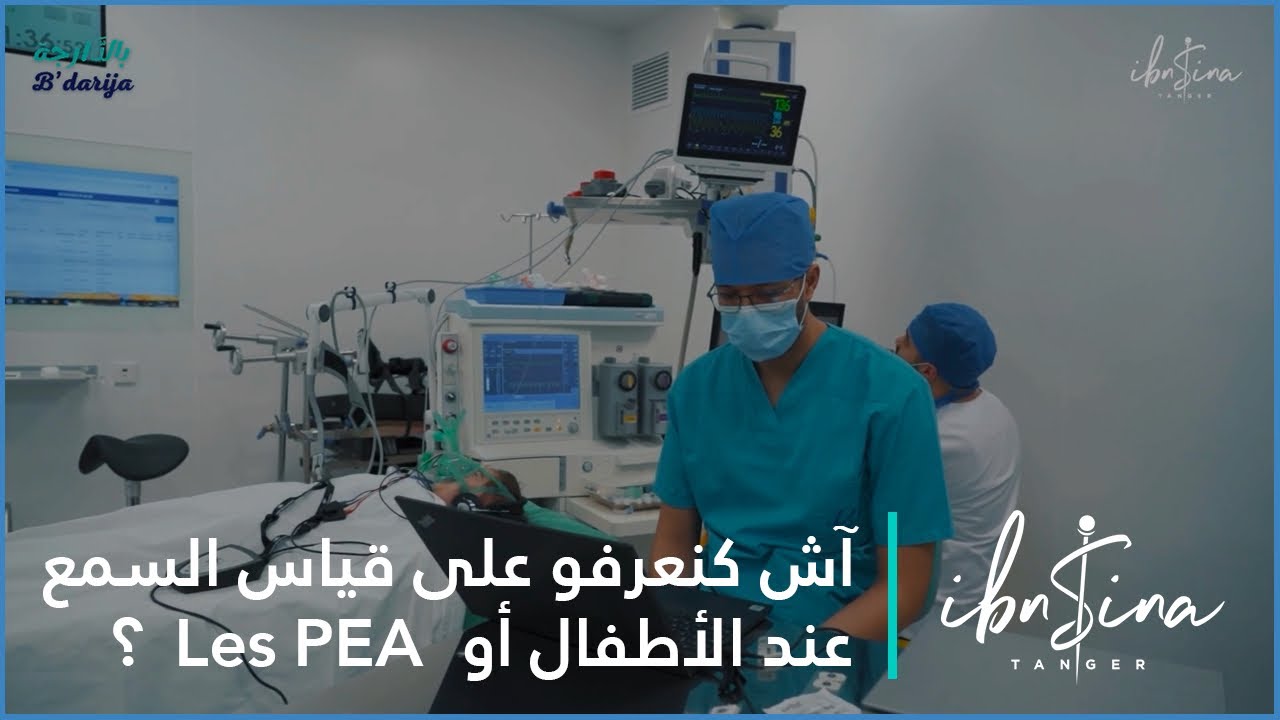 آش كنعرفو على قياس السمع عند الأطفال أو les PEA ؟