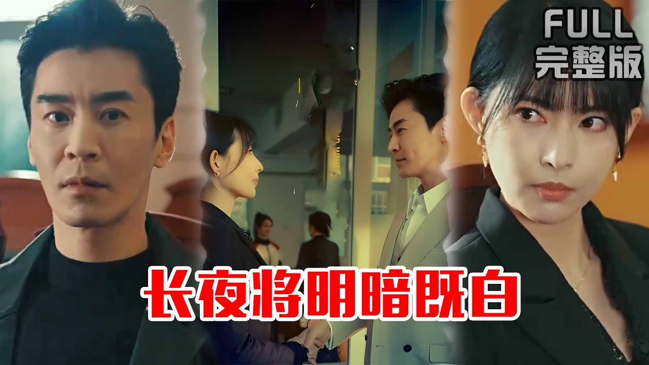 長夜將明暗既白：千億總裁的翻盤局