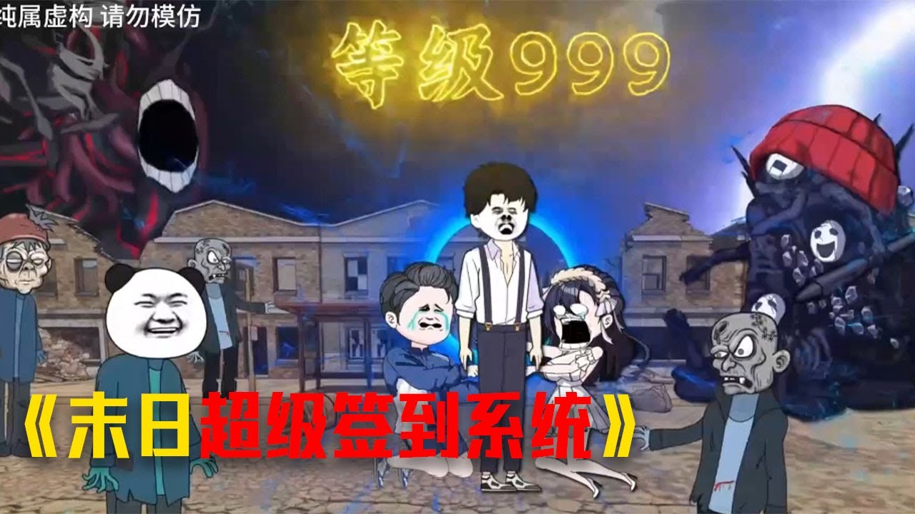 《末世求生我获得超级签到系统》开启万倍增幅功能等级直接满级 #video #搞笑 #逆襲