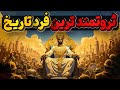 مانسا موسی ثروتمند ترین فرد تاریخ با گران ترین سفر حج دنیا