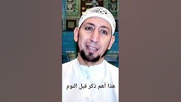 هذا هو أهم ذكر قبل النوم #اكسبلور #أذكار #أذكار_المسلم #اذكار_النوم