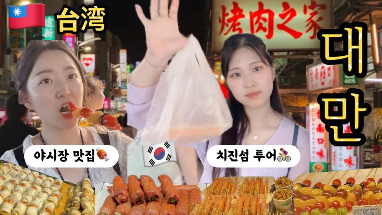 대만 여행 가오슝 치진섬&야시장 맛집🇹🇼자전거 타는 현지인을 멈춰세웠습니다..✋리우허 야시장에서 난생 처음 취두부를 먹어봤어요😱가성비 좋은 숙소 호텔, MZ핫플 추천