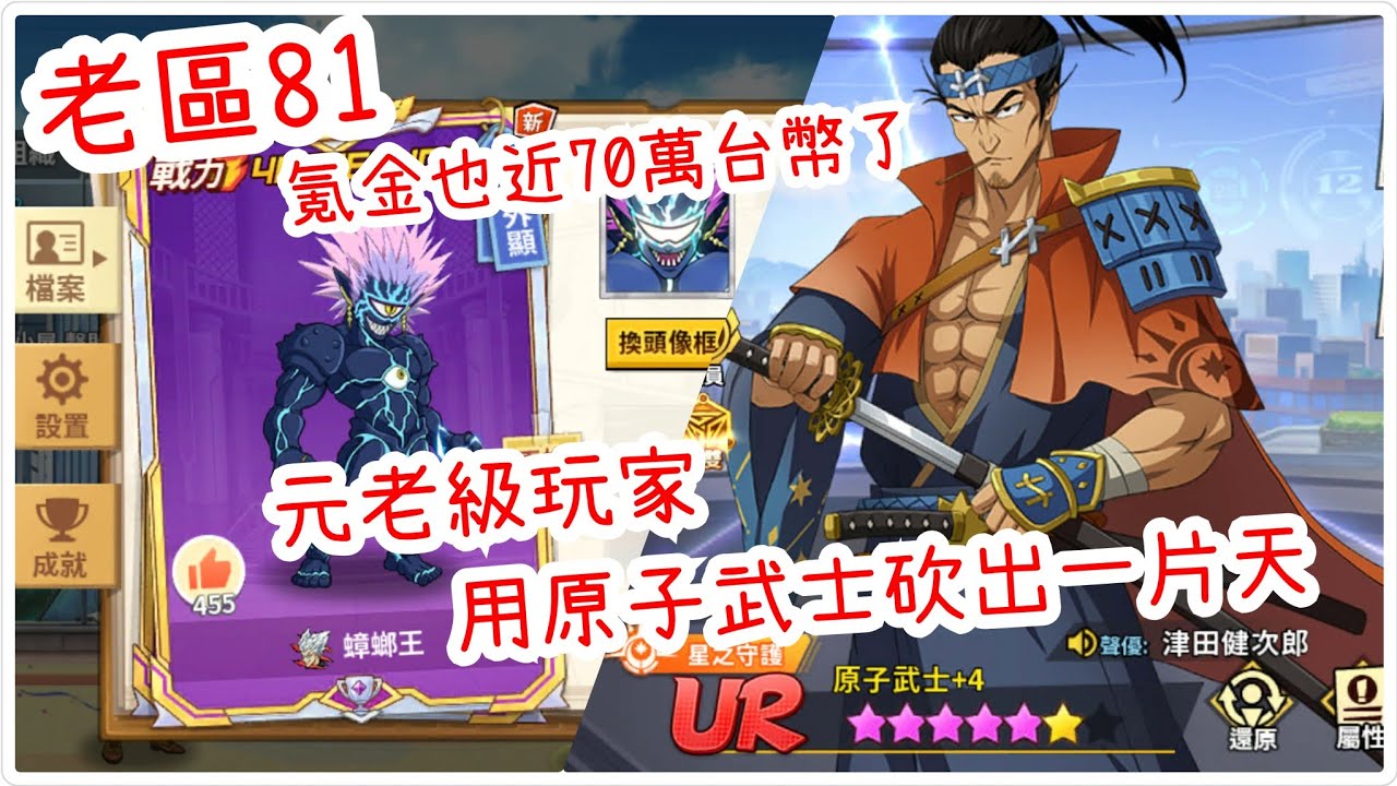 一拳超人：最強之男 老區81氪金即將70萬台幣，元老級玩家，用UR原子武士砍出一片天！