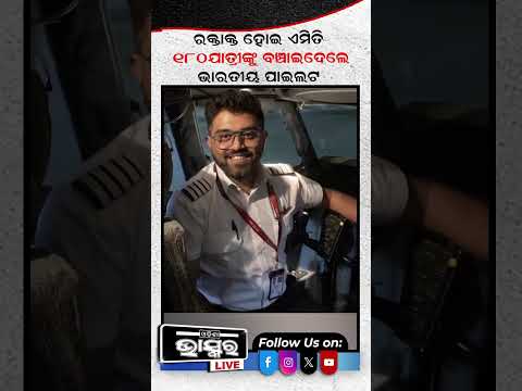 ନିଜେ ରକ୍ତାକ୍ତ ହେଇ 180 ଜଣଙ୍କୁ ବଞ୍ଚାଇ ଦେଲେ ଏ ପାଇଲଟ  #pilot #trending #odishabhaskar