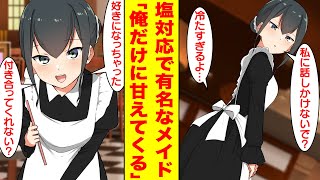 【漫画】塩対応で有名なツンデレメイドが陰キャの俺だけに甘えてくる。美女「私に話しかけないで？」俺「冷たすぎるよ…」美女「好きになっちゃったの。付き合ってくれない？」【胸キュン漫画】【恋愛漫画】