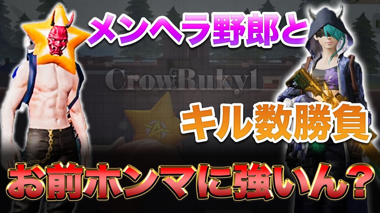 【荒野行動】無課金に負けたメンヘラ男ってホントに強いの ⁉