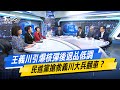 王義川國安都拿嘸電信資料風波