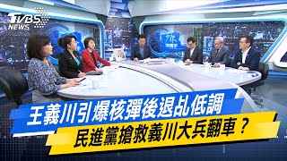 少康戰情室王義川引爆核彈後退乩低調 民進黨搶救義川大兵翻車 @TVBSNEWS02