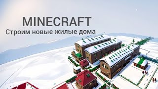 Minecraft | Строим новые дома в городе #майнкрафт #minecraft