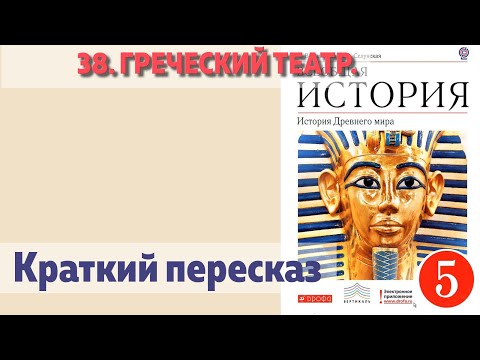 38. Греческий театр. История 5 класс - Колпаков. Краткий пересказ.