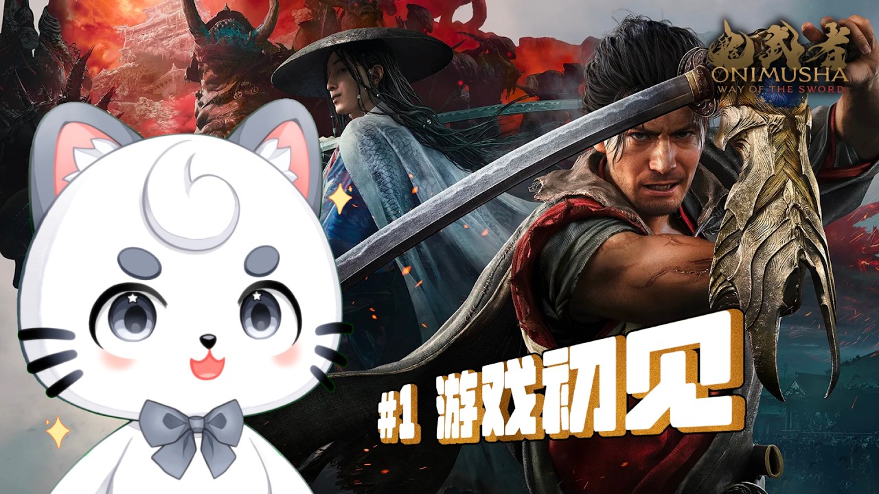 【鬼武者 劍之道】#1 等了這麼久值得嗎？《鬼武者 劍之道》首發初體驗 | MYViki