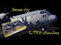 С-130H "Hercules"- американский транспортный самолет. Обзор модели фирмы "Звезда" в 1/72 масштабе.