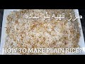 How To Make Simple Rice طرز تهیه پلو ساده 
