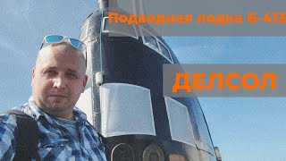 Подводная лодка Б-413 | проект 641| Калининград | Делсол