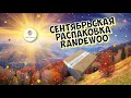 СЕНТЯБРЬСКАЯ РАСПАКОВКА RANDEWOO🔔 - какие парфюмерные видео выйдут на канале в ближайшее время