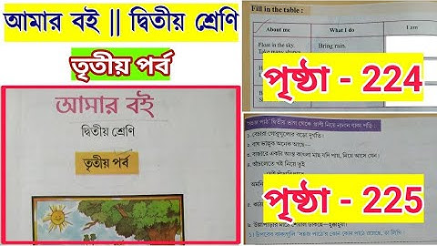 আমার বই দ্বিতীয় শ্রেণি তৃতীয় পর্ব 224 | 225 | class 2 amar boi part 3 | 224, 225