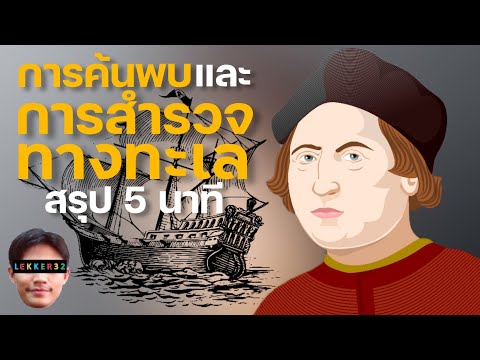 ประวัติศาสตร์ การค้นพบ และการสํารวจทางทะเล สรุปใน 5 นาที I Lekker History EP.22