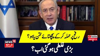 Israel Hamsa Warنتن یاہو نے رفح حملے پر بہائے گھڑیالی آنسو  Gaza Refugee Camp- | News18Urdu