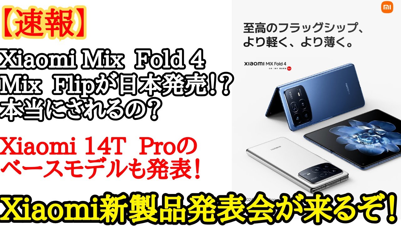 日本発売ある？】折りたたみのXiaomi Mix Fold 4やXiaomi 14T Proの 