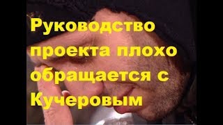 Руководство проекта плохо обращается с Кучеровым. ДОМ-2 новости Руководство проекта плохо обращается с Кучеровым. ДОМ-2 новости