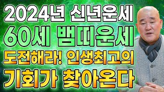 ⭐2024년 1965년생 60세 뱀띠 운세⭐ 말년에 상상도 못한 인생 최고의 행운이 들어와 자식복 금전운 초…