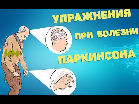Упражнения при болезни Паркинсона | ЛФК
